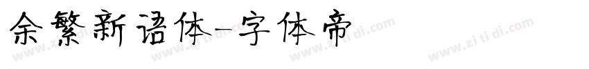 余繁新语体字体转换