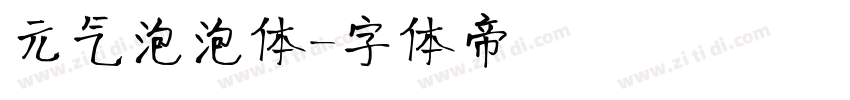 元气泡泡体字体转换