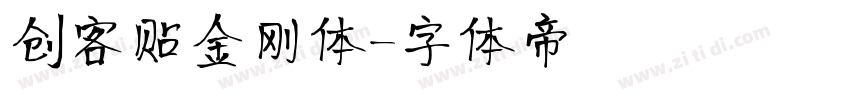 创客贴金刚体字体转换