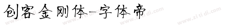 创客金刚体字体转换