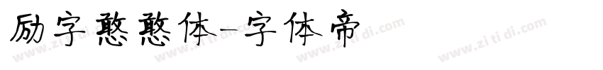 励字憨憨体字体转换