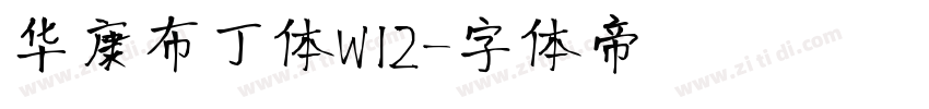 华康布丁体W12字体转换