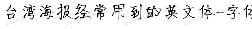 台湾海报经常用到的英文体字体转换