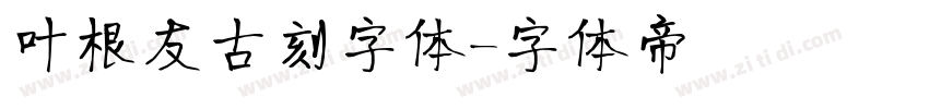 叶根友古刻字体字体转换