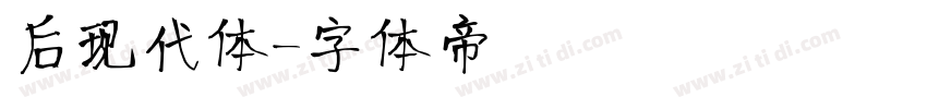 后现代体字体转换