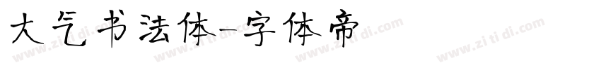 大气书法体字体转换