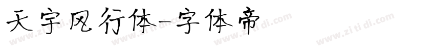 天宇风行体字体转换