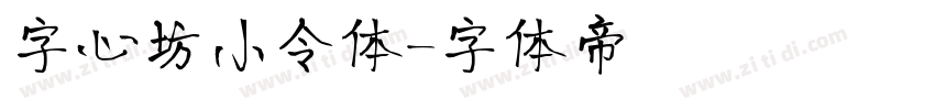 字心坊小令体字体转换