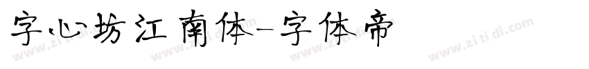 字心坊江南体字体转换