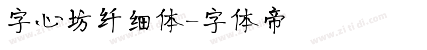 字心坊纤细体字体转换