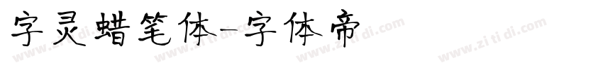 字灵蜡笔体字体转换