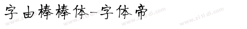 字由棒棒体字体转换