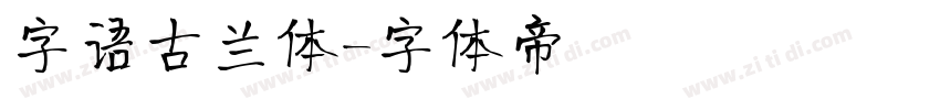 字语古兰体字体转换