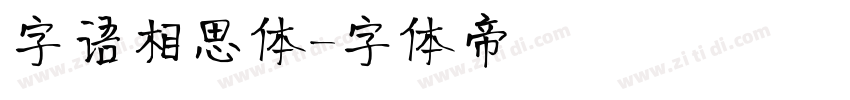 字语相思体字体转换