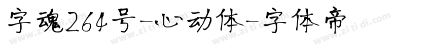 字魂264号-心动体字体转换