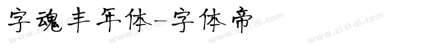 字魂丰年体字体转换