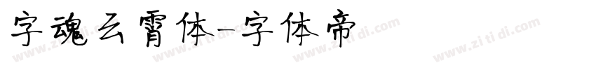 字魂云霄体字体转换