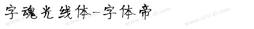 字魂光线体字体转换