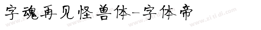 字魂再见怪兽体字体转换