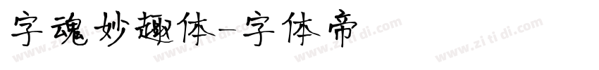 字魂妙趣体字体转换