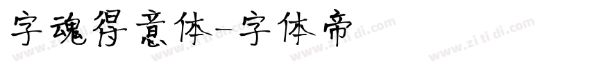 字魂得意体字体转换