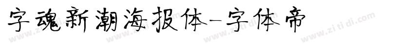 字魂新潮海报体字体转换