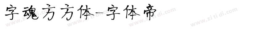 字魂方方体字体转换