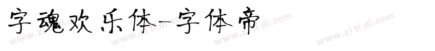 字魂欢乐体字体转换