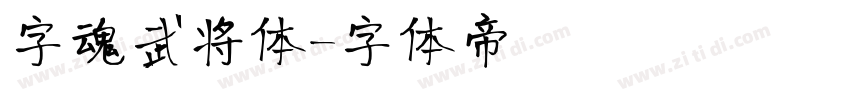 字魂武将体字体转换