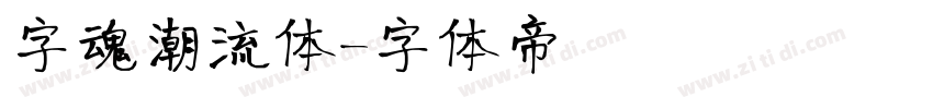 字魂潮流体字体转换