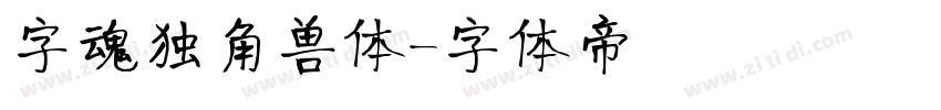 字魂独角兽体字体转换