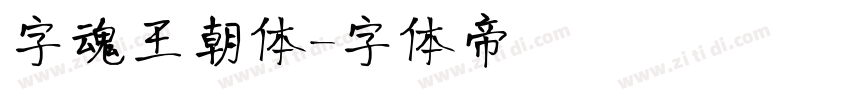 字魂王朝体字体转换