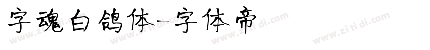 字魂白鸽体字体转换