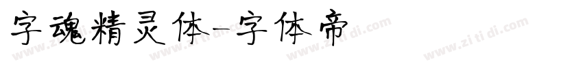 字魂精灵体字体转换