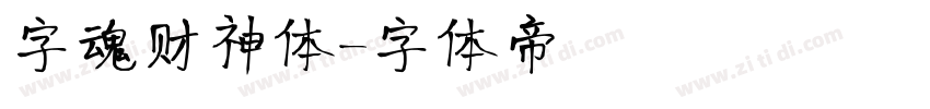 字魂财神体字体转换