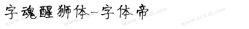 字魂醒狮体字体转换