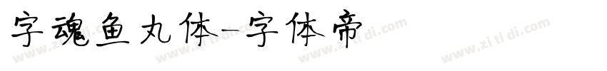 字魂鱼丸体字体转换