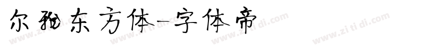 尔雅东方体字体转换