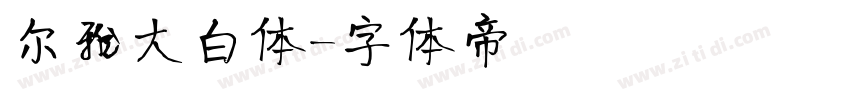 尔雅大白体字体转换