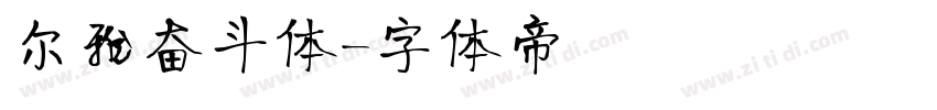 尔雅奋斗体字体转换