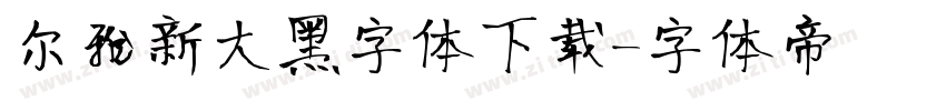 尔雅新大黑字体下载字体转换