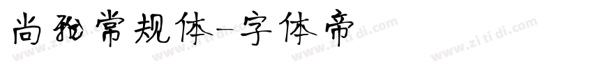 尚雅常规体字体转换