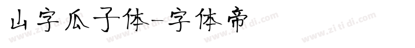 山字瓜子体字体转换