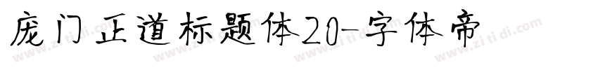 庞门正道标题体20字体转换