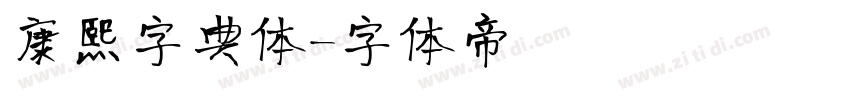 康熙字典体字体转换