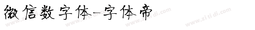 微信数字体字体转换