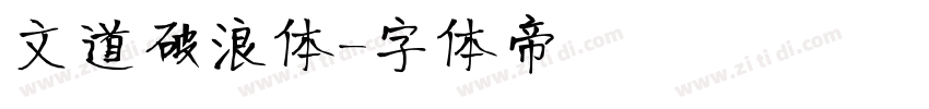 文道破浪体字体转换