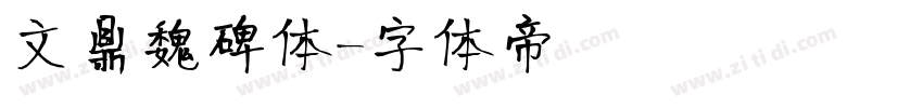 文鼎魏碑体字体转换