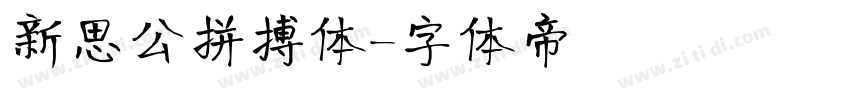 新思公拼搏体字体转换