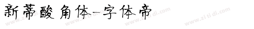 新蒂酸角体字体转换